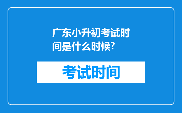 广东小升初考试时间是什么时候?