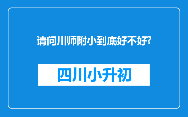 请问川师附小到底好不好?