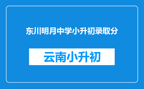 东川明月中学小升初录取分