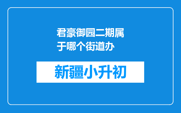 君豪御园二期属于哪个街道办