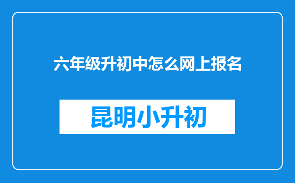 六年级升初中怎么网上报名