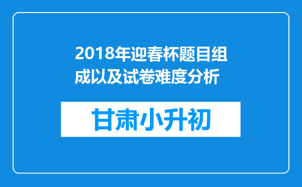 2018年迎春杯题目组成以及试卷难度分析