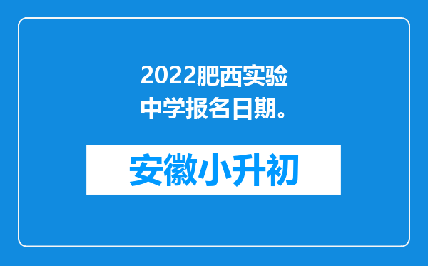 2022肥西实验中学报名日期。