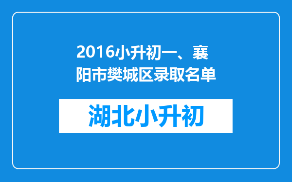 2016小升初一、襄阳市樊城区录取名单