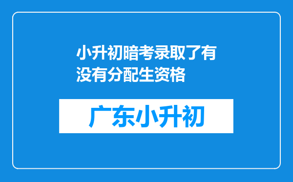 小升初暗考录取了有没有分配生资格