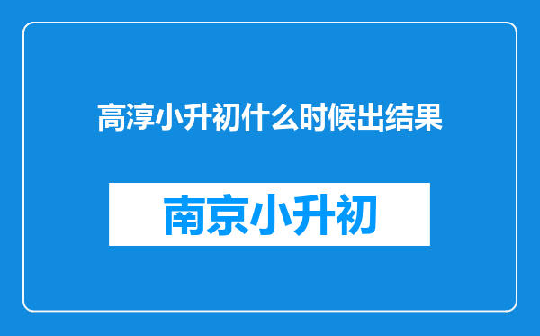 高淳小升初什么时候出结果