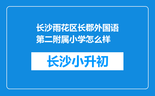 长沙雨花区长郡外国语第二附属小学怎么样