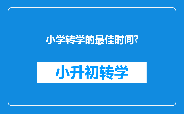 小学转学的最佳时间?