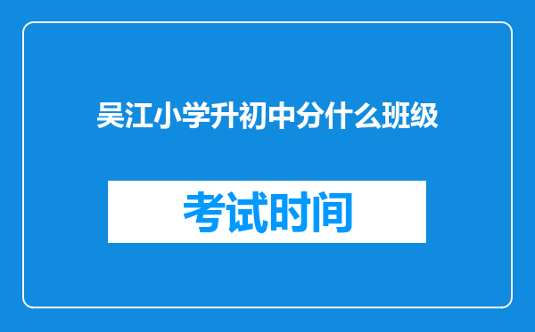 吴江小学升初中分什么班级