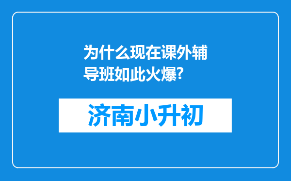 为什么现在课外辅导班如此火爆?