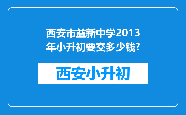 西安市益新中学2013年小升初要交多少钱?