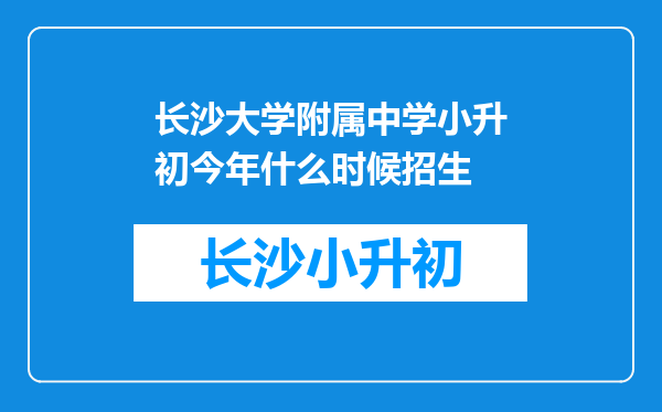 长沙大学附属中学小升初今年什么时候招生