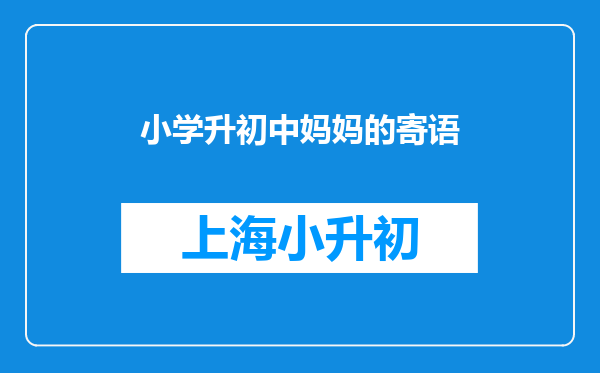 小学升初中妈妈的寄语