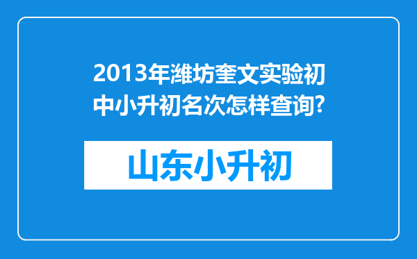 2013年潍坊奎文实验初中小升初名次怎样查询?