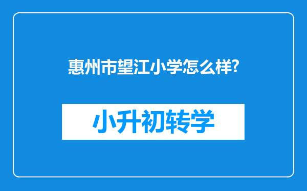 惠州市望江小学怎么样?