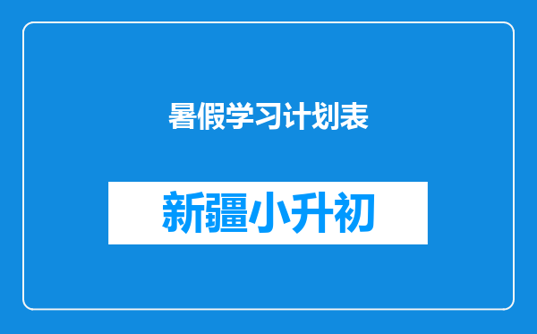 暑假学习计划表