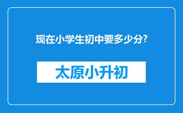 现在小学生初中要多少分?