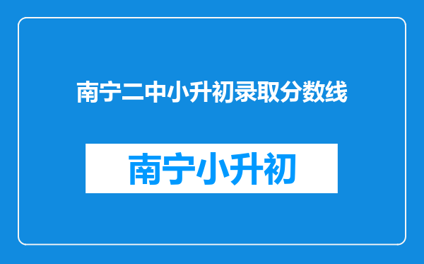 南宁二中小升初录取分数线