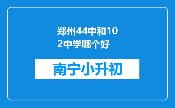 郑州44中和102中学哪个好