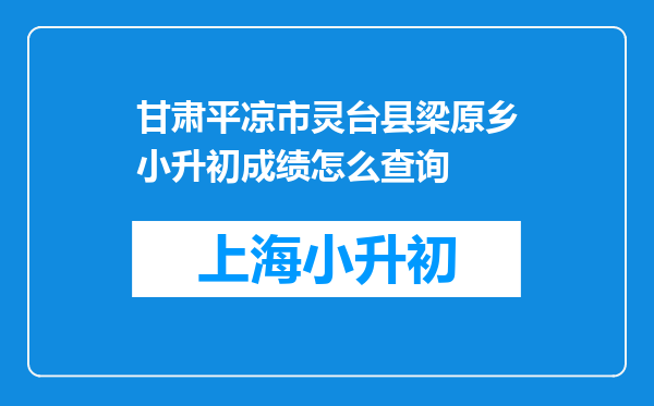 甘肃平凉市灵台县梁原乡小升初成绩怎么查询