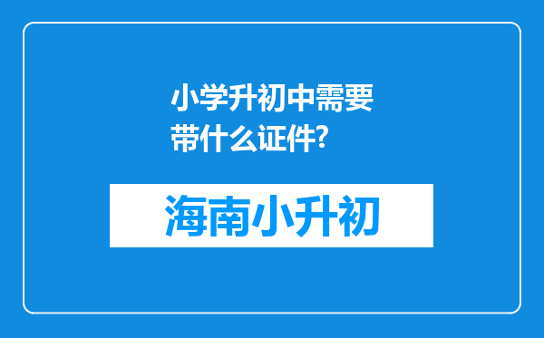 小学升初中需要带什么证件?