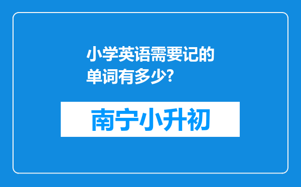 小学英语需要记的单词有多少?