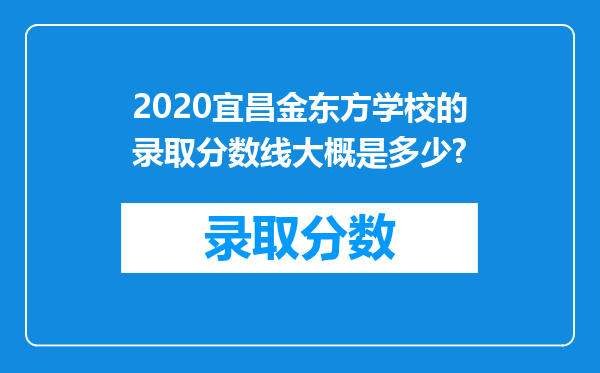 2020宜昌金东方学校的录取分数线大概是多少?