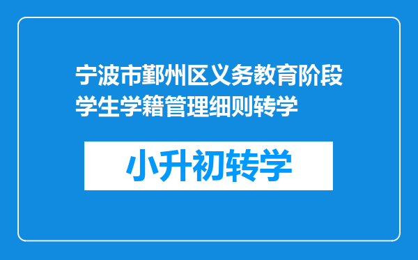 宁波市鄞州区义务教育阶段学生学籍管理细则转学