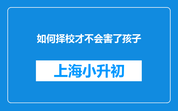 如何择校才不会害了孩子