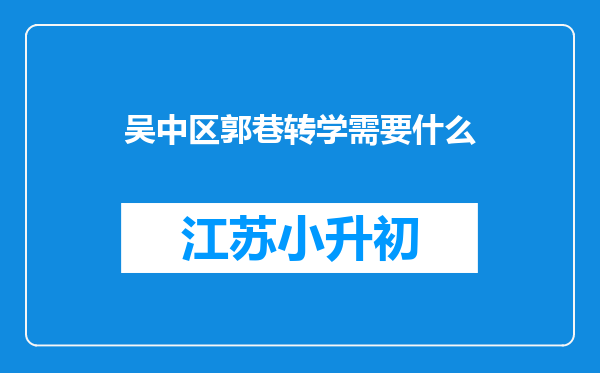 吴中区郭巷转学需要什么