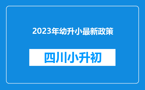 2023年幼升小最新政策