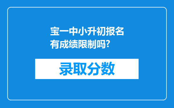 宝一中小升初报名有成绩限制吗?