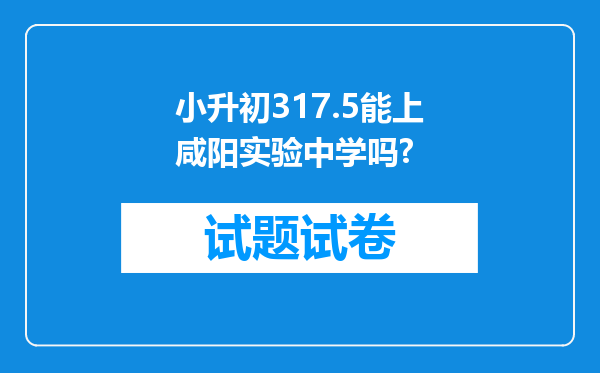 小升初317.5能上咸阳实验中学吗?