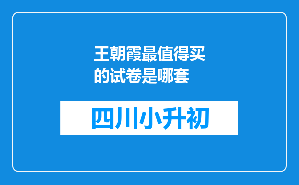 王朝霞最值得买的试卷是哪套