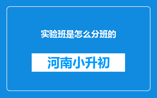 实验班是怎么分班的