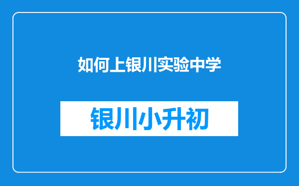 如何上银川实验中学