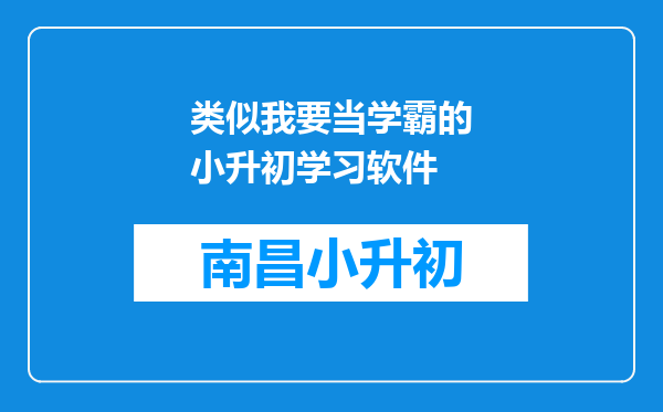 类似我要当学霸的小升初学习软件