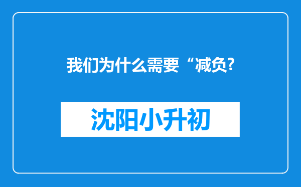 我们为什么需要“减负?