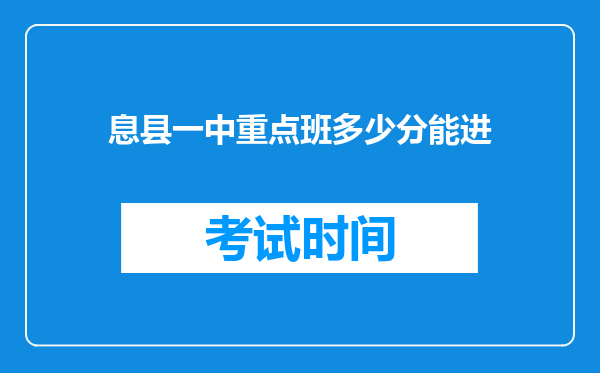 息县一中重点班多少分能进