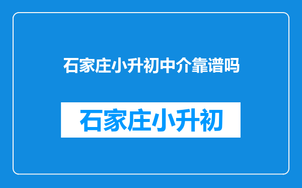 石家庄小升初中介靠谱吗