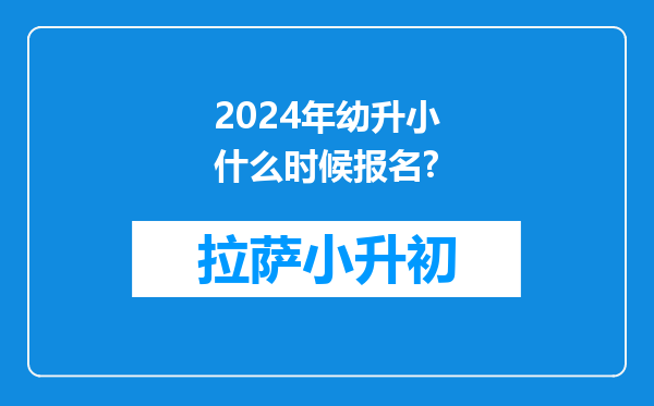 2024年幼升小什么时候报名?