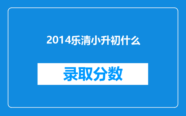 2014乐清小升初什么