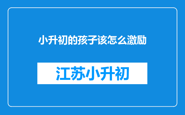 小升初的孩子该怎么激励