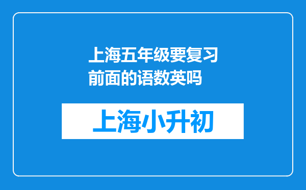 上海五年级要复习前面的语数英吗