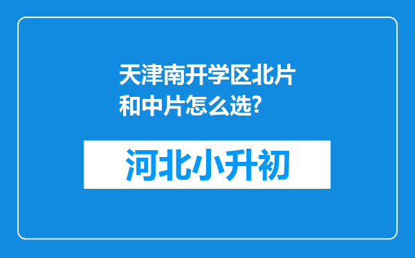 天津南开学区北片和中片怎么选?