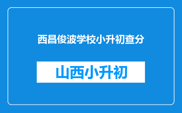 西昌俊波学校小升初查分