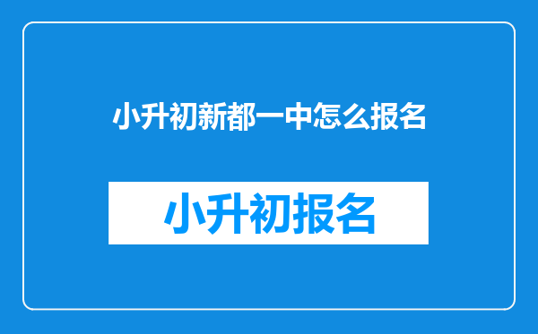 小升初新都一中怎么报名