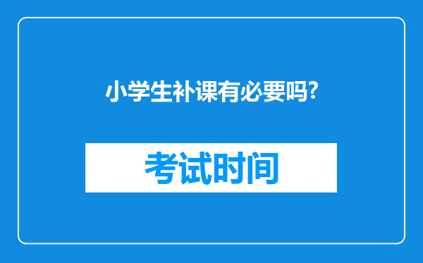 小学生补课有必要吗?