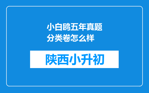 小白鸥五年真题分类卷怎么样