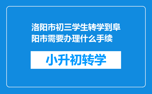 洛阳市初三学生转学到阜阳市需要办理什么手续